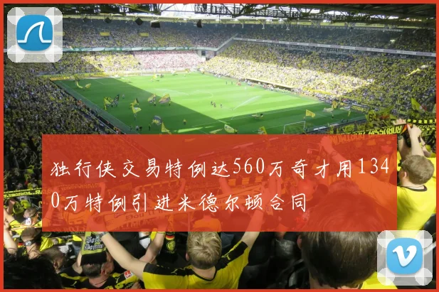 独行侠交易特例达560万奇才用1340万特例引进米德尔顿合同