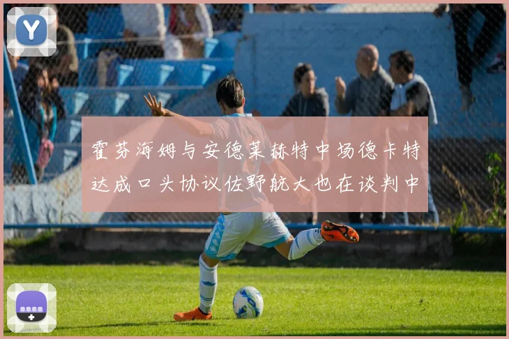 霍芬海姆与安德莱赫特中场德卡特达成口头协议佐野航大也在谈判中