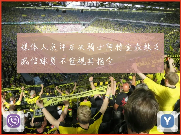 媒体人点评东决骑士阿特金森缺乏威信球员不重视其指令